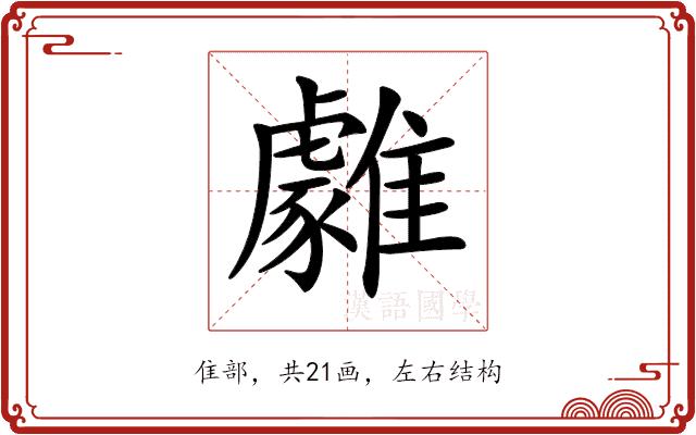 𩁋的部首图片