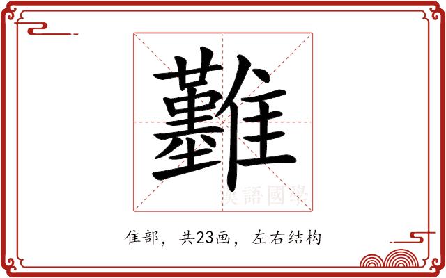 𩁢的部首图片