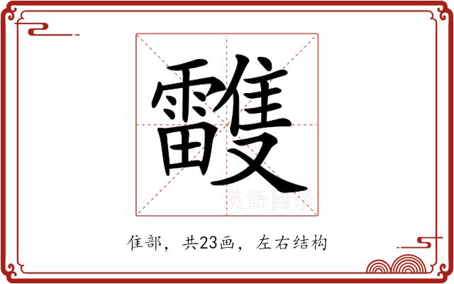 𩁦的部首图片