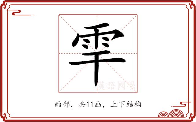 𩂀的部首图片