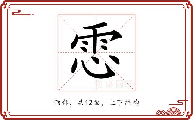 𩂈的部首