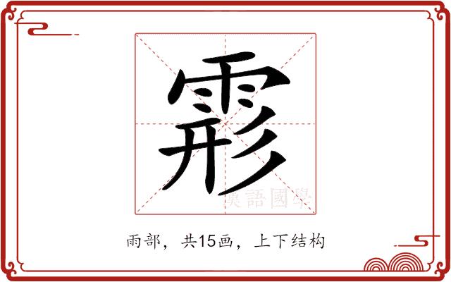 𩃋的部首图片