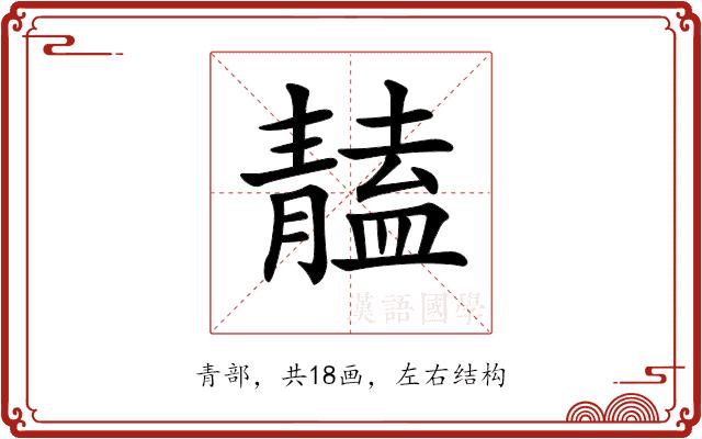 𩇠的部首图片