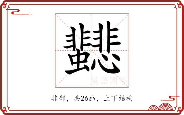 𩈂的部首图片