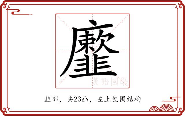 𩐕的部首图片