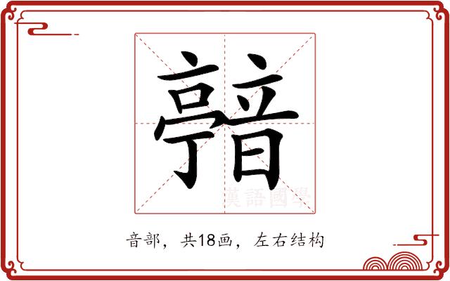 𩐴的部首图片