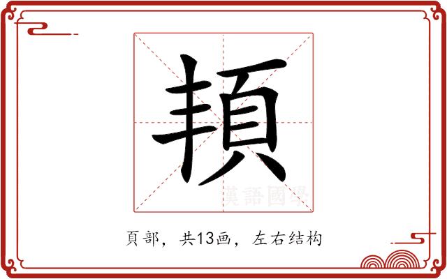 𩑚的部首图片