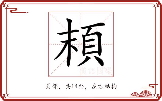 𩑷的部首图片