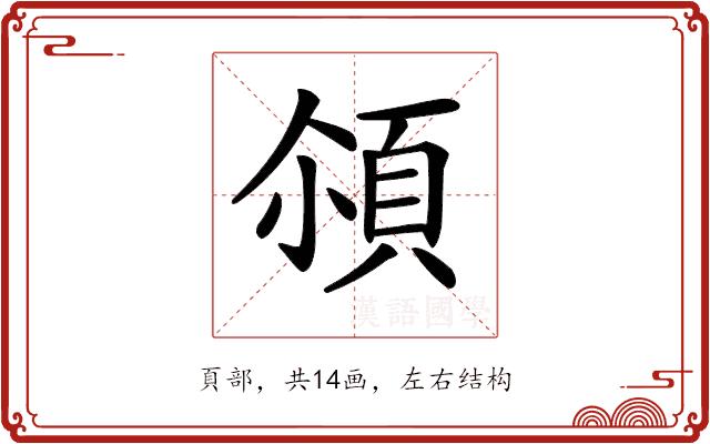 𩒀的部首图片