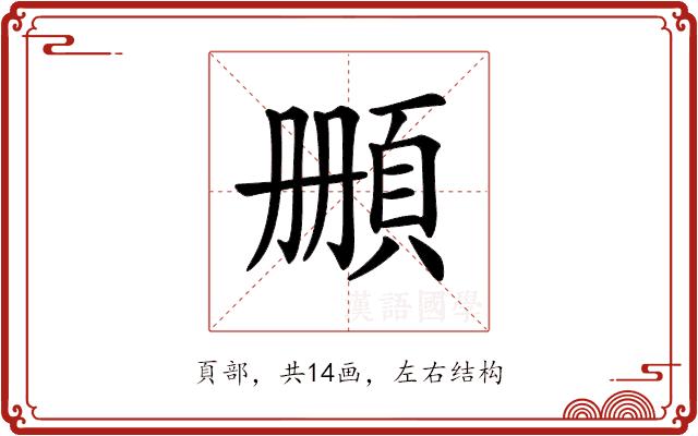 𩒄的部首图片