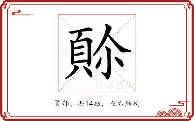 𩒈的部首图片