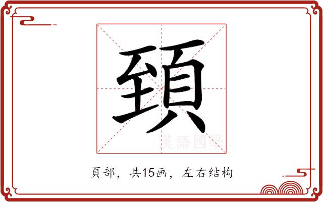 𩒐的部首图片