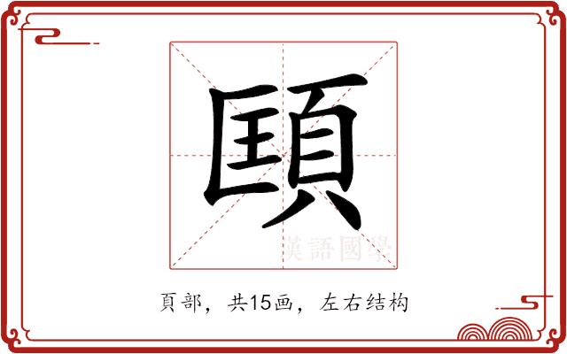 𩒑的部首图片