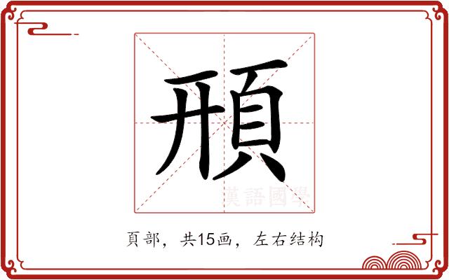 𩒖的部首图片