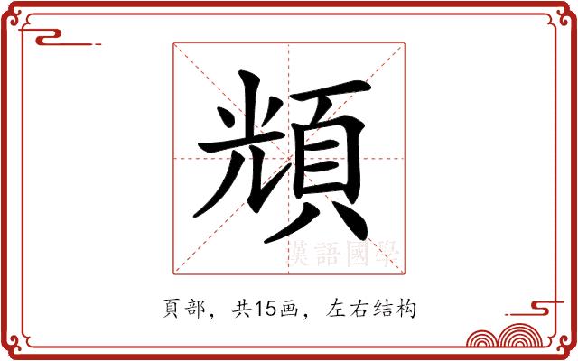 𩒚的部首图片