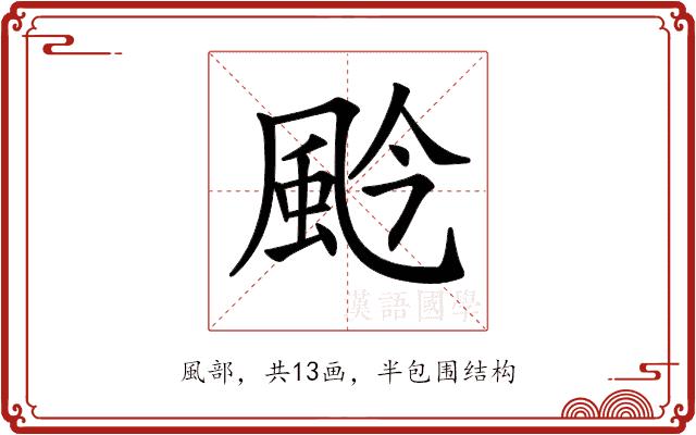 𩖦的部首图片