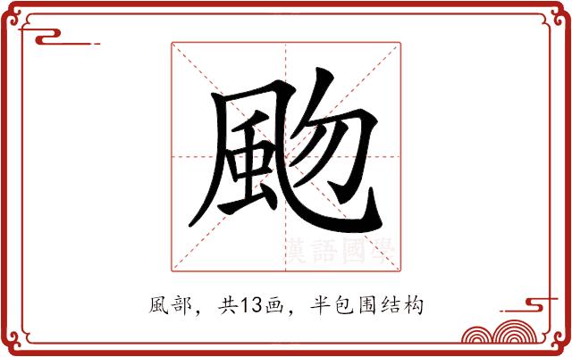 𩖨的部首