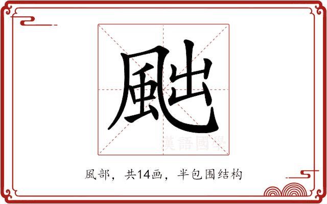 𩖷的部首图片