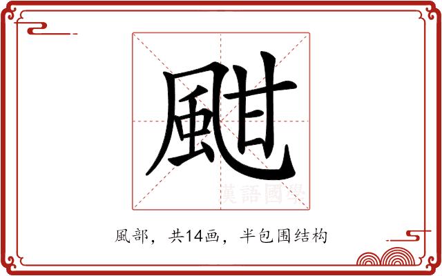 𩖺的部首图片