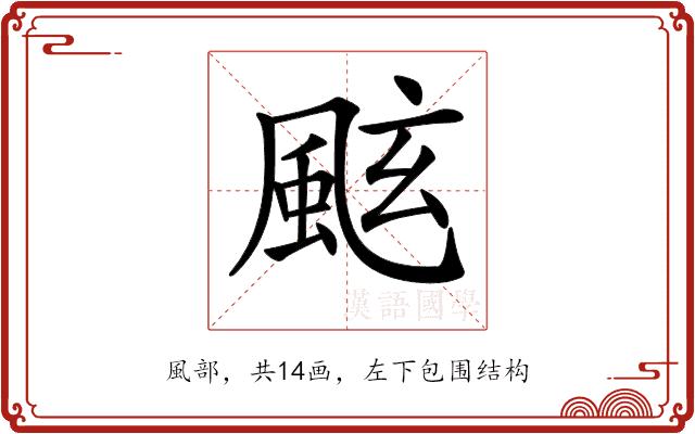 𩗁的部首图片