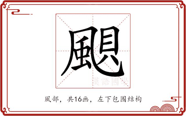 𩗗的部首图片