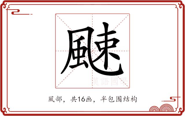 𩗣的部首图片