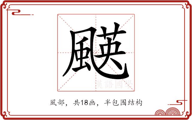 𩘑的部首