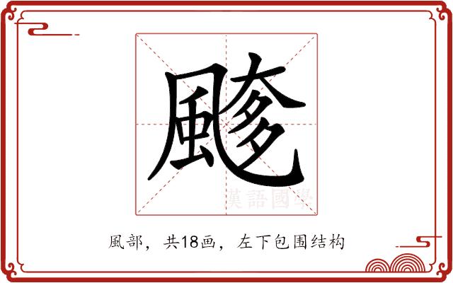 𩘖的部首图片