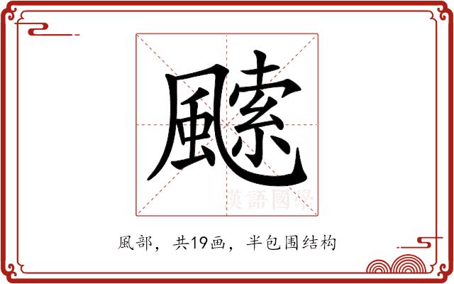 𩘝的部首