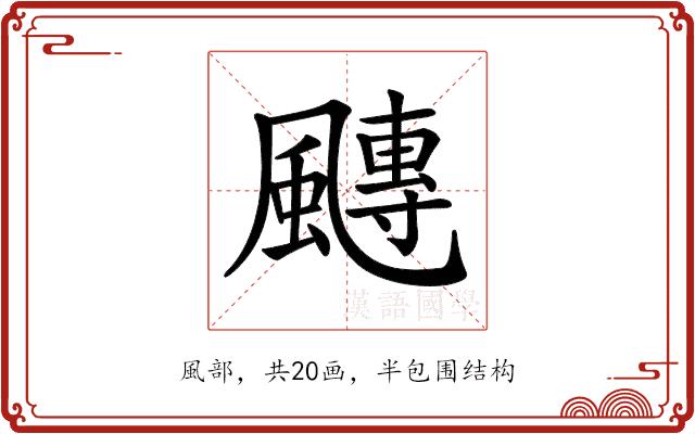 𩘯的部首