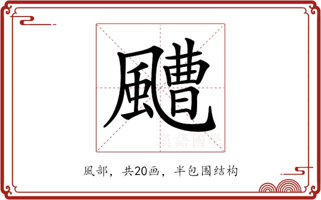 𩘳的部首