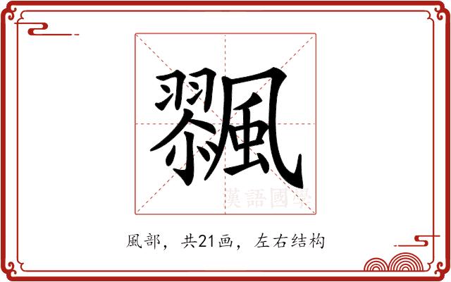 𩘸的部首图片