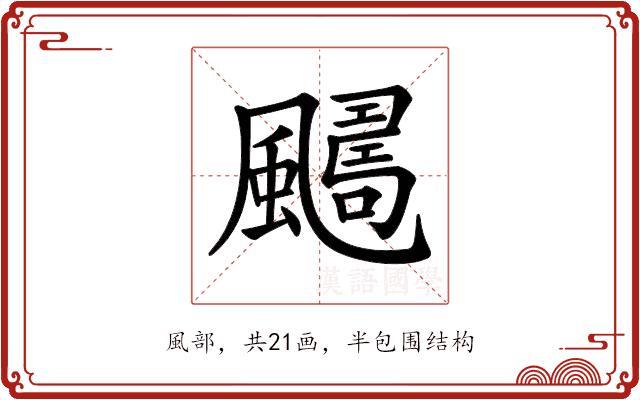 𩘿的部首