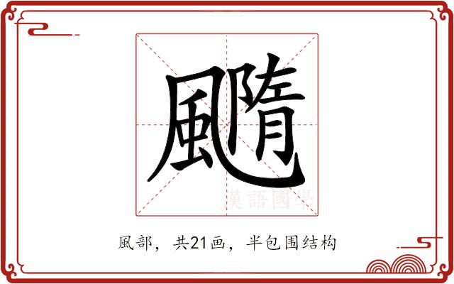 𩙇的部首图片