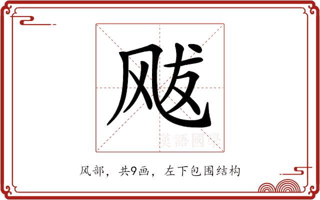 𩙥的部首