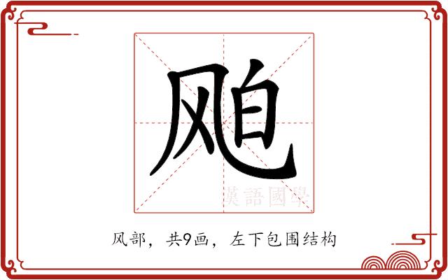 𩙦的部首