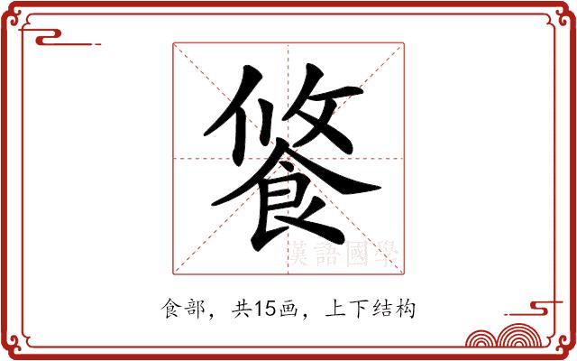 𩛢的部首图片