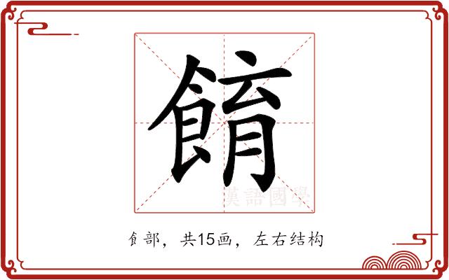 𩛭的部首图片