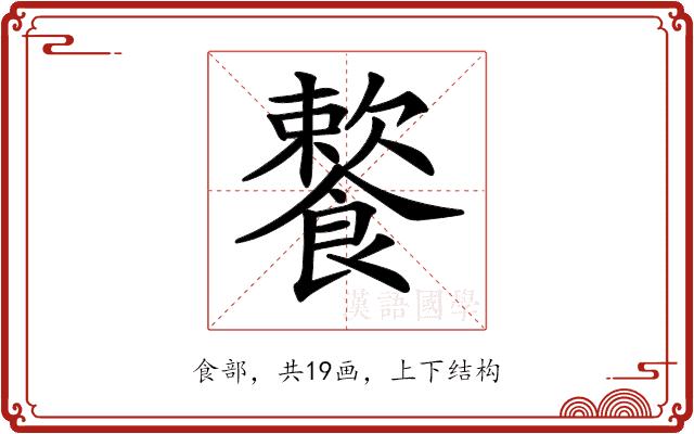 𩞌的部首图片