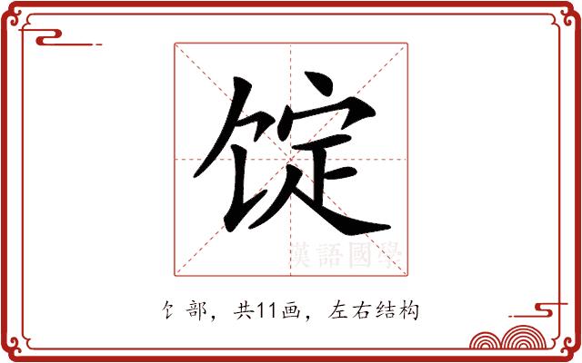 𩠆的部首图片