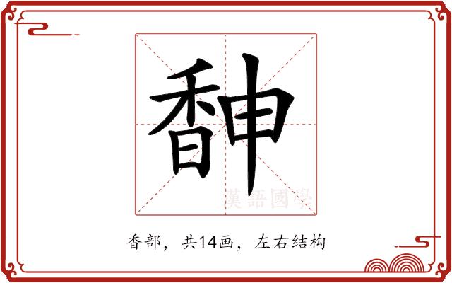 𩡃的部首图片