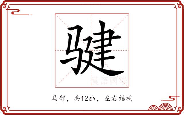 𩨃的部首