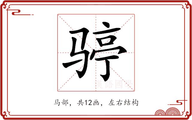 𩨆的部首