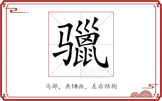 𩨐的部首