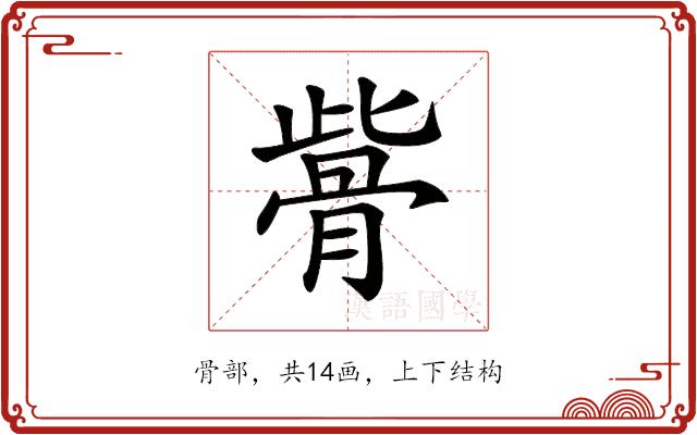 𩨱的部首