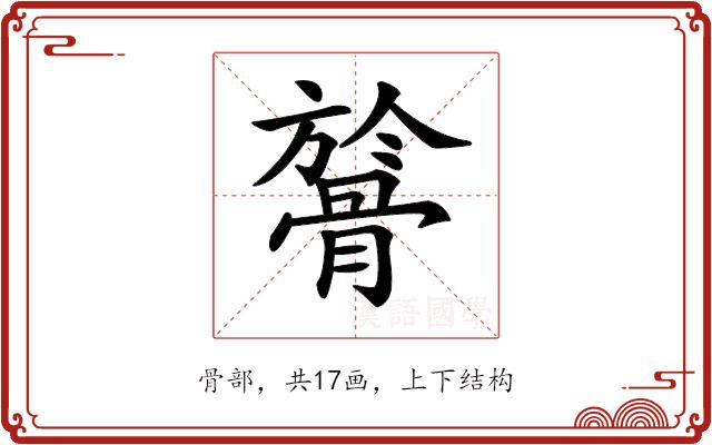 𩩘的部首