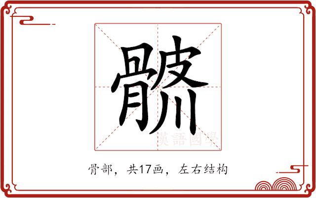 𩩨的部首图片