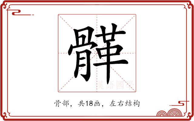 𩩸的部首图片