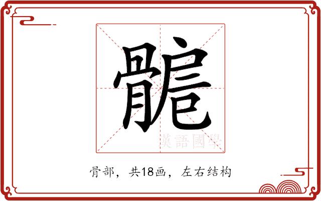 𩩾的部首图片