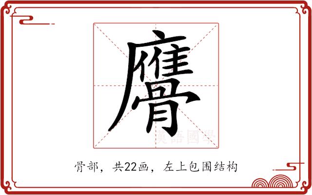 𩪠的部首图片